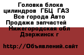 Головка блока цилиндров (ГБЦ) ГАЗ 52 - Все города Авто » Продажа запчастей   . Нижегородская обл.,Дзержинск г.